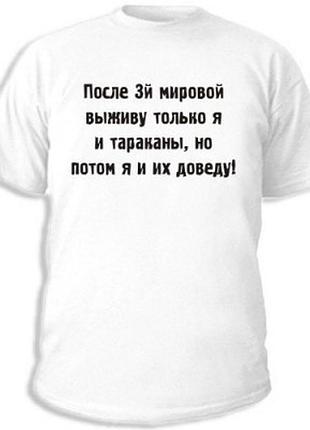 Футболки с прикольными надписями «я и тараканы!»