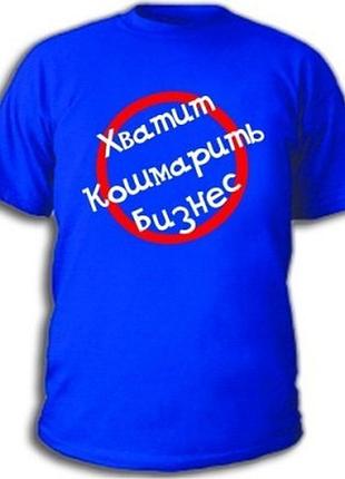 Футболки с прикольными надписями «хватит кошмарить бизнес»