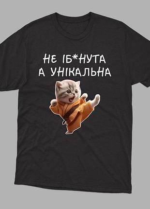 Женская футболка с веселым принтом не е*утая а уникальная