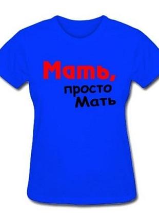 Футболка для дівчат "мати, просто мати"