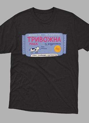 Футболка с веселым принтом тревожная масса