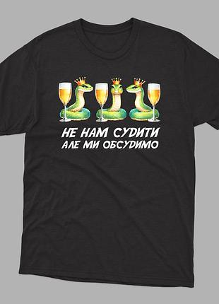 Женская футболка с веселым принтом не нам судить но мы обсудим