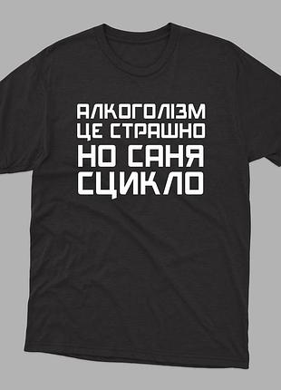 Футболка с веселым принтом на подарок алкоголизм это страшно на саня не сц*кло