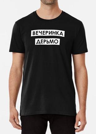 Мужская и женская футболка с принтом вечеринка дерьмо черный xl