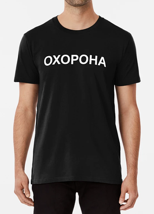 Чоловіча та жіноча футболка з принтом опорона охорона чорний 3xl
