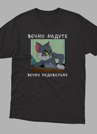 Футболка з принтом вічно надуті, вічно негодне