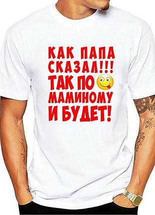 Футболка для тата. футболка "як тато сказав! так помамінному і буде!"
