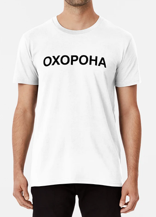 Чоловіча та жіноча футболка з принтом огорона охорона білий xxxl