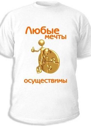 Студенческие футболки "любые мечты осуществимы"