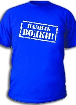 Футболки з пиво-водячними приколами "налити горілки"