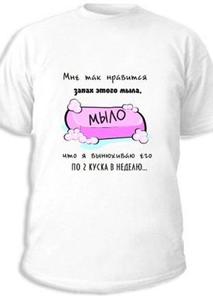 Футболки с прикольными надписями «мне так нравится запах мыла»