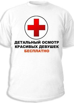 Футболки с прикольными надписями «осмотр красивых девушек бесплатно.»