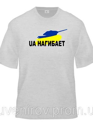 Футболка ua нагинає, з принтом, унісекс, бавовна