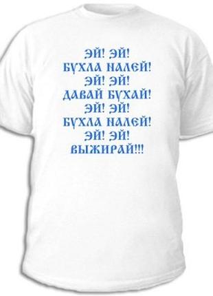Футболки з пиво-горілчаними приколами «гей! гей! бухла налей!!!»