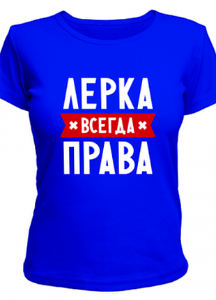 Женская футболка короткий рукав с надписью лерка всегда права 100% хлопок