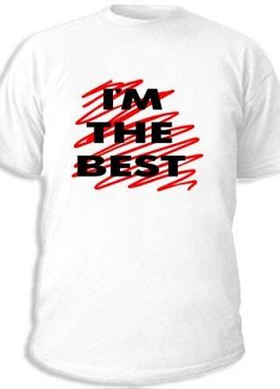 Футболки з прикольними написами «i m the best»