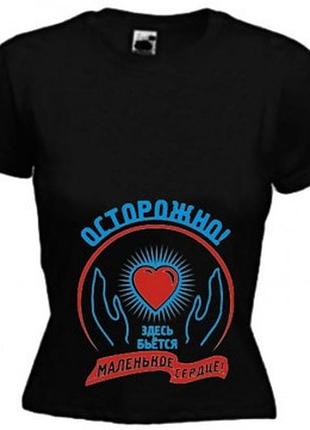 Футболка обережно! тут б'ється маленьке серце