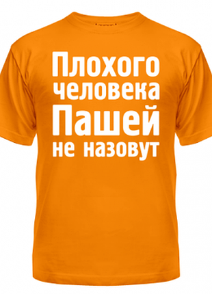 Чоловіча футболка з нанесенням напису пашей не накличуть