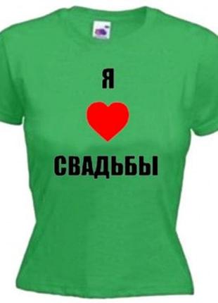 Футболка я люблю свадьбы, с принтом, унисекс, хлопок