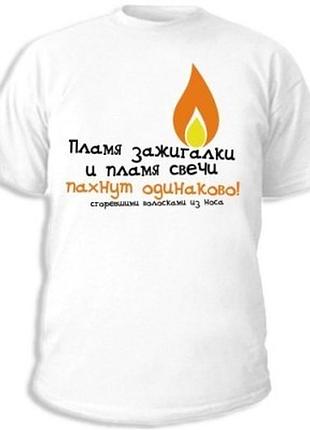 Футболки с прикольными надписями «зажигалка»