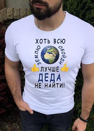 Футболка дедушке " хоть всю землю обойди лучше деда не найти"