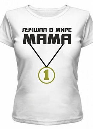 Футболка с нанесением надписи лучшая в мире мама
