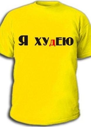 Футболки с прикольными надписями «я худею»