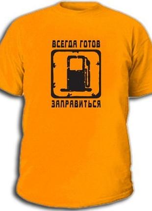 Футболки з пиво-водячними приколами "всюди готовий заправитися"