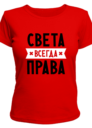 Жіноча футболка приталена з нанесенням напису світла завжди права