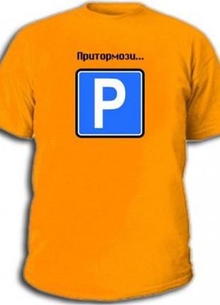 Футболки авто притормози, с принтом, унисекс, хлопок