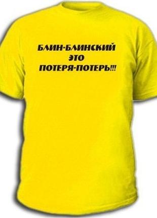 Футболки с прикольными надписями «блин-блинский»