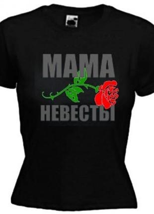 Футболки на свадьбу "мама невесты"