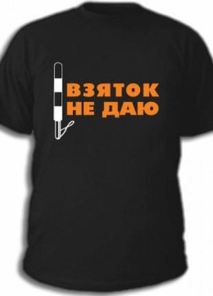 Футболки авто взяток не даю