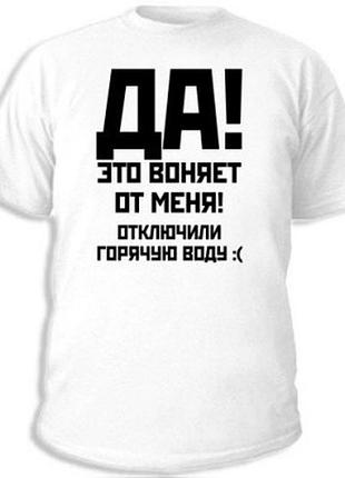 Футболки с прикольными надписями «отключили горячую воду»