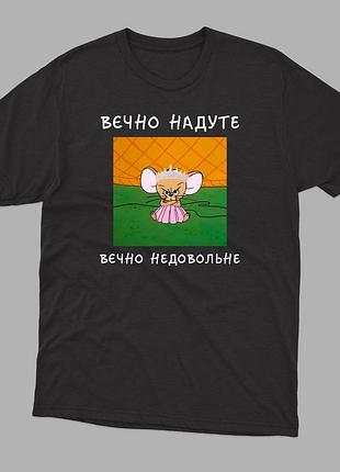Жіноча футболка з принтом вічно надуте, вічно незадоволене