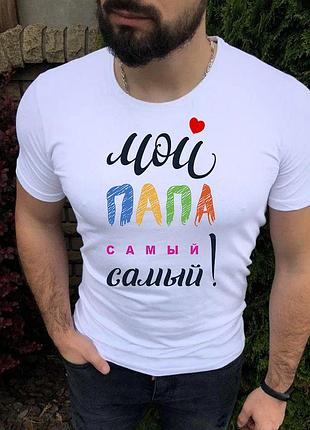 Футболка для тата. футболка "мій тато самий"