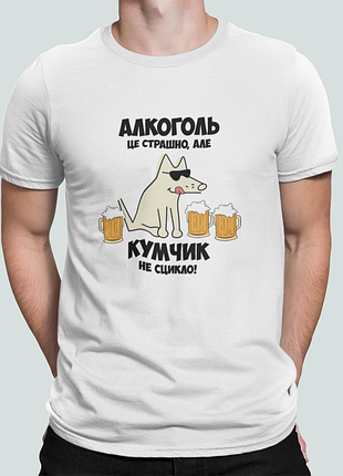 Мужская футболка с принтом алкоголь це страшно але кумчик не сцикло кум куму белый xl