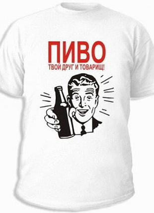 Футболки с приколами пиво твой друг и товарищ