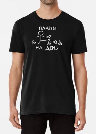 Чоловіча та жіноча футболка з принтом плани на день пінать х і чорний xxl