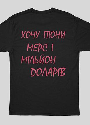 Жіноча футболка з принтом не хочу піони мерс та мільйон долларів