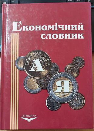 Галина осовская, олена юшкевич, йосипь завадский - «экономический словарик», 2009, киев: «кондор»