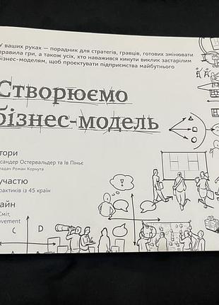 Книга «створюємо бізнес-модель» александер остервальдер та ів піньє