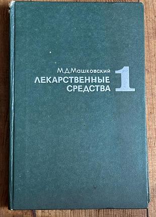 Машковский "лекарственные средства", том 1