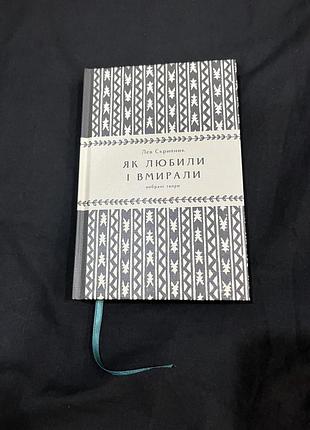 Книга «як любили і вмирали» лев скрипник