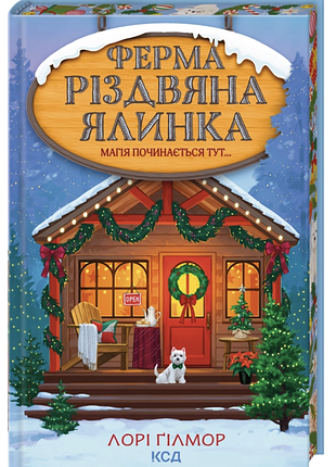 Лорі ґілмор - ферма «різдвяна ялинка»