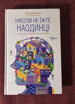 Книга кейт феррацці ніколи не їжте наодинці українська, тверда палітурка