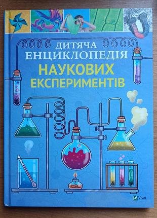 Дитяча енциклопедія наукових експериментів