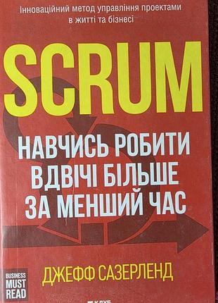 Бізнес книга джефф сазерленд scrum: навчись робити вдвічі більше за менший час (українська, м'яка палітурка)