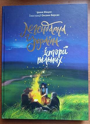 Легендарна україна ірина мацко