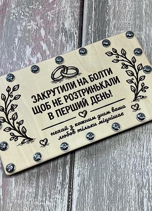 Деревянный конверт для денег молодятам на свадьбу «любовь только крепче» на болтах с шуткой о болтах